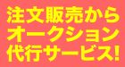 注文販売からオークション代行サービス!