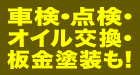 車検・点検・オイル交換・板金塗装も！