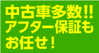 中古車多数！！アフター保証もお任せ！！